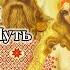 Владимир Куровский Родной Путь 15 Сварог и Лада