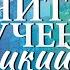 Немецкий язык Изучить без изучения Бессознательное изучение немецкого языка Мощный саблиминал