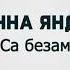Марианна Яндарова Са безам