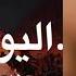 Ahmed Saad El Youm El Helw Dah Aymoune Arabic Afro House Remix BBC Mussic