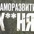 САМОРАЗВИТИЕ Х НЯ Артем Бриус и Арсений Слон