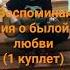 Воспоминания о былой любви Акустика кавер на песню группы КИШ КорольиШут