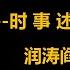 润涛阎 Runtaoyan 博文085 中国向何处去 史海钩沉 时事述评 源自润涛阎 接上文 胡侃海聊 独目观世