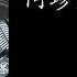 阿珍爱上了阿强 五条人 字幕 Pinyin Lyrics 拼音 伤感歌曲 Songasian