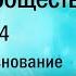 Церковь и общество Часть 14 Ревность и соревнование иерей Константин Корепанов