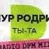 ТЫ ТА Radio DFM Mix