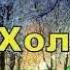 16 ноября Анна Холодная ТРАДИЦИИ и Приметы Народный праздник Народный КАЛЕНДАРЬ Что нельзя делать