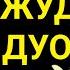 ЖУДА ҚИСҚА ЖУДА КУЧЛИ ДУО БОЙЛИК ОМАД ЖАННАТ БАҲТ