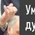 Умру в посте и молитве но дьяволу твою душу не отдам II Е Н Пушков