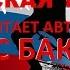МОАБИТСКАЯ ТЕТРАДЬ читает автор