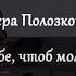 Вера ПОЛОЗКОВА Разве враг я тебе чтоб молчать со мной