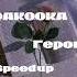 DAKOOKA герой Speed Up