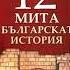 Божидар Димитров 12 мита в българската история част 1 2 Аудио книга История