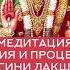МЕДИТАЦИЯ ИЗОБИЛИЯ И ПРОЦВЕТАНИЯ от БОГИНИ ЛАКШМИ
