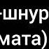 Metan шнурки без мата