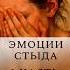 стыд жизнь психология философия поведение вопросы ожидание социальный Shorts эмоции Psy