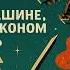 Гениальный Станислав Лем Сказка о цифровой машине которая с драконом сражалась Фантастика