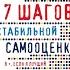 Аудиокнига 7 шагов к стабильной самооценке