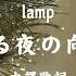 中文翻譯 Lamp 雨降る夜の向こう ランプ Lamp