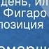 Пьер Бомарше Безумный день или Женитьба Фигаро Радиокомпозиция спектакля