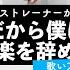 ボイストレーナーが歌う だから僕は音楽を辞めた ヨルシカ 歌い方解説付き By シアーミュージック