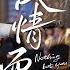 Exclusive ENG SUB Nothing But You EP17 Wu Lei Zhou Yutong Linmon Media