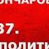 История России с Алексеем ГОНЧАРОВЫМ Лекция 137 Внешняя политика СССР в 1920 х гг