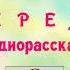 Аудиорассказ ОЖЕРЕЛЬЕ Ги де Мопассан