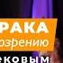 Онлайн встреча с М С Норбековым Опыт дурака или ключ к прозрению 23 февраля в 19 00