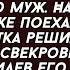 Невестка преподнесла СВЕКРОВИ подарок на ЮБИЛЕЙ от которого та пришла в ужас