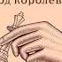 Уолтер Тевис Ход королевы Аудиокнига