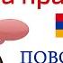 Армянский язык Беседа 105 Ты поможешь накрыть стол