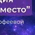 Медитация Ресурсное место