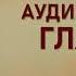 Аудиокнига Магический переход Путь женщины воина Глава 3