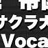 夏色花梨 檄 帝国華撃団 サクラ大戦op Cover SynthesizerV
