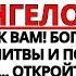 ОН ИДЕТ К ВАМ БУДЬТЕ ГОТОВЫ ДО ПОСЛАНИЕ БОГА