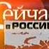 Шпигель программы Сейчас в России RTVI 2007 2008