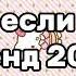 Танцуй если знаешь этот тренд 2024 года