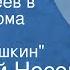 Николай Носов Витя Малеев в школе и дома Часть 2 Костя Шишкин