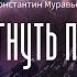 Аудиокнига Фантастика Константин Муравьёв Перешагнуть пропасть часть 2