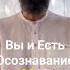 Вы есть Осознавание Всего Мастер Пранава Shorts