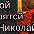 Изъяснения Божественной Литургии Святой праведный Николай Кавасила Аудиокнига