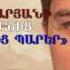 ՆԵՐՍԻԿ ԻՍՊԻՐՅԱՆ 1999 թվական ԺԱՄԱՆԱԿԱԿԻՑ ՊԱՐԵՐ