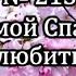 215 Я хочу мой Спаситель любить Караоке с голосом Христианские песни Гимны надежды