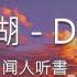 闻人听書 一笑江湖 DJ弹鼓版 Lyric Video