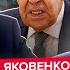 ЯКОВЕНКО НАЧАЛОСЬ Лавров ШОКИРОВАЛ условиями КОНЦА СВО ЭКСТРЕНЫЙ звонок из Киева в Москву