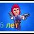 Все боятся меня Brawl Stars