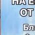 Толкование на Евангелие от Иоанна Блаженный Феофилакт Болгарский часть 1 из 2 аудиокнига