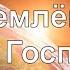 Над землёй лишь один Господь Lord Of All PraiseTheLord Ru