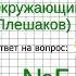 Задание 5 Трудные времена на Русской земле Окружающий мир 4 класс Плешаков А А 2 часть